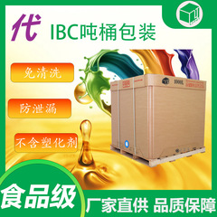 全新ibc吨箱食品级厂家批发液体纸箱包装1000L可折叠循环ibc吨箱