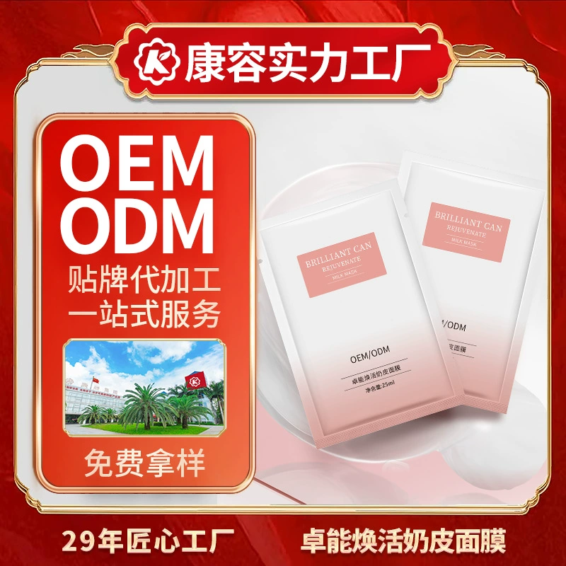 Маска для лица Zhuoneng Revitalizing Milk Skin Mask OEM: увлажняющая, питательная, успокаивающая, восстанавливающая и укрепляющая.  Производство на заказ.