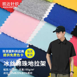 春夏现货同款志同面料针织珠地氨纶拉架冰丝棉珠地珠地布珠地汗布