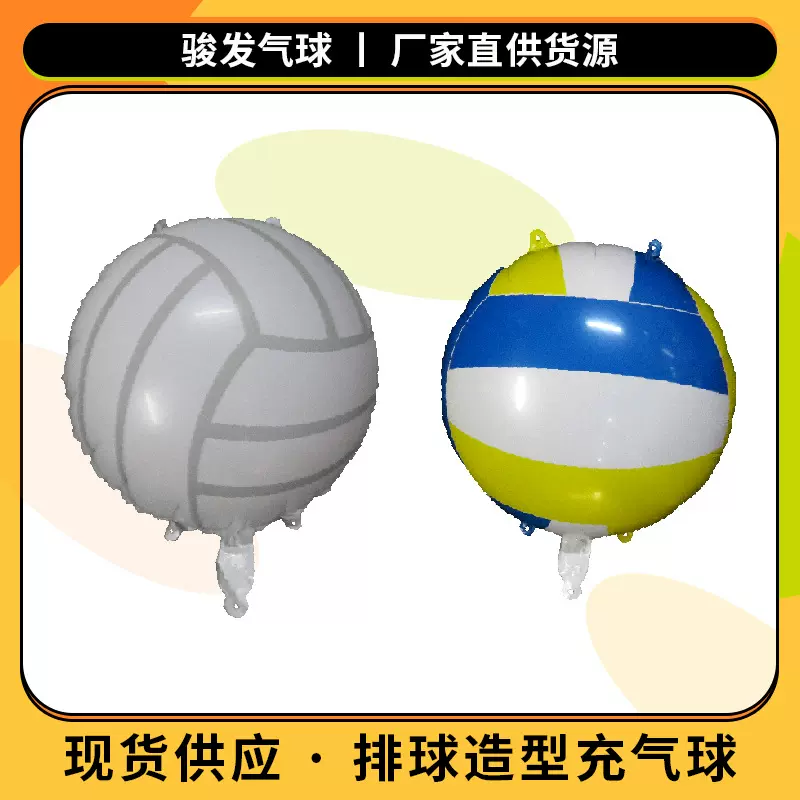 现货18寸蓝黄排球铝膜铝箔气球支持广告文字商标图案四孔可吊挂
