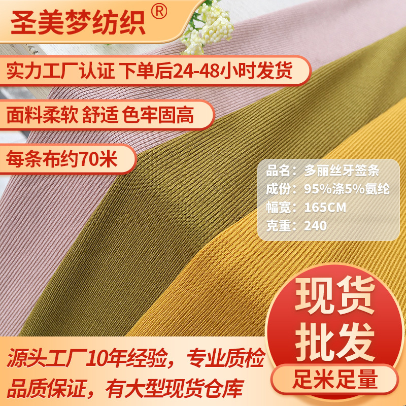 240克1×1双面多丽丝牙签条布料随心裁数码印花拉架服装面料涤纶