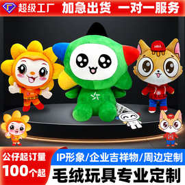 毛绒玩具专业定制吉祥物定做公仔玩偶订做挂件来图订制棉花娃娃
