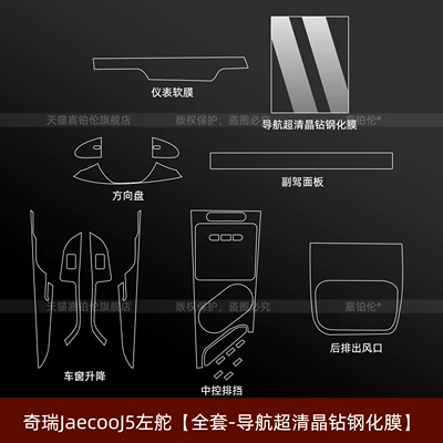 Car interior film – Suitable for 26 Models of Chery - chery-jaecooj5-left-hand-drive-full-set-navigation-ultra-clear-crystal-diamond-tempered-film