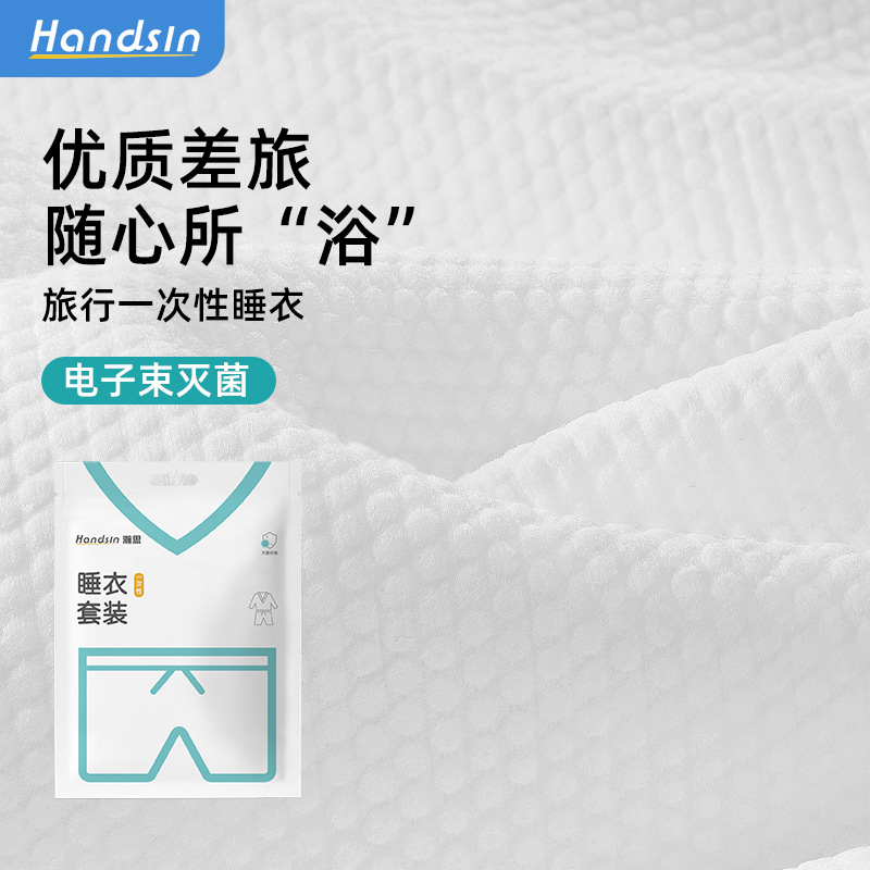 瀚思一次性睡衣套装