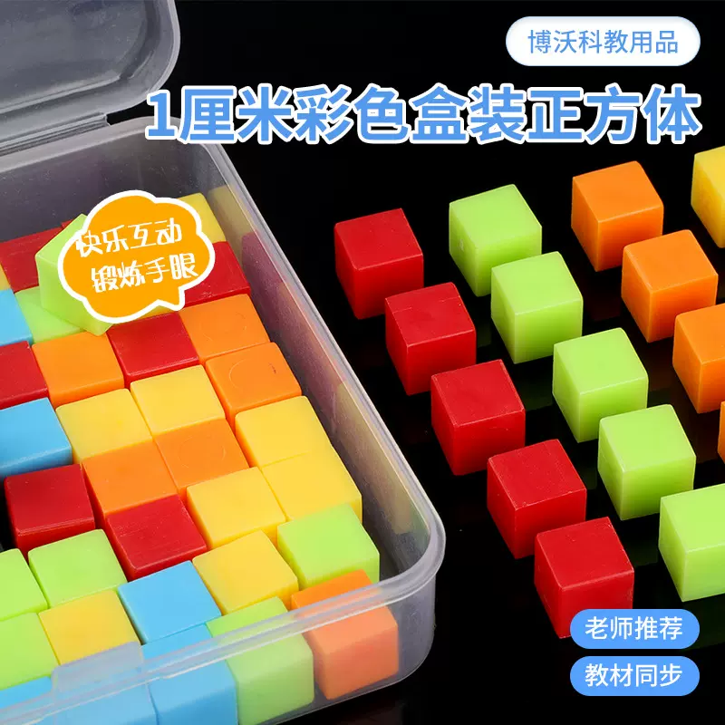 厘米立方块1cm彩色塑料小正方体观察物体三视图立体几何模型教具