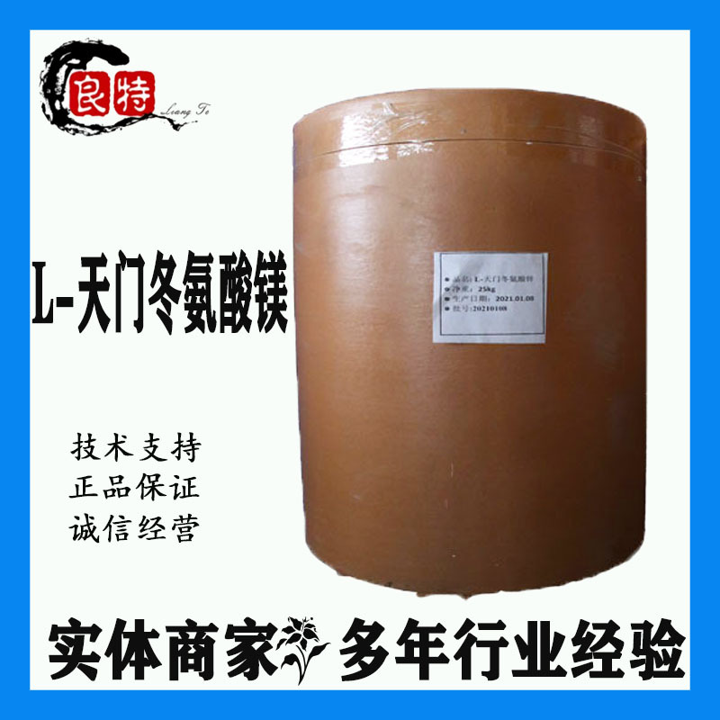 大量供应食品级保鲜剂氨基酸营养强化剂L-天门冬氨酸镁