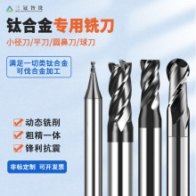 钛合金专用铣刀/不锈钢/镍合金/可伐合金高效小径/圆鼻/球刀/平刀