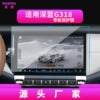 Suitable for 24-25 models dark blue G318 navigation film