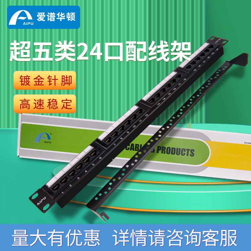 爱谱华顿(AIPU) 超五类24位非屏蔽RJ45配线架 型号AP-5E-04-24|ru