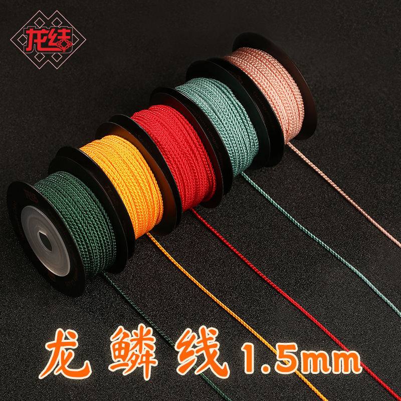 龙结全新款龙鳞线手工编织珠宝手链项链线材多色可选不掉色批发