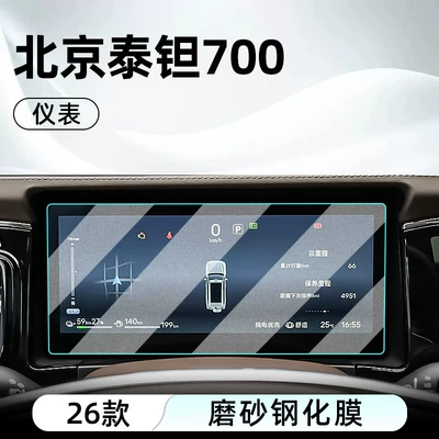 Car interior film – protector display screen protective film - 26-models-of-beijing-tant-700-instrument-matte-tempered-film