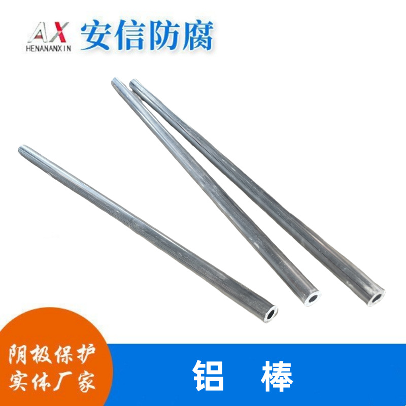 铝棒 铝合金牺牲阳极 厂家直销