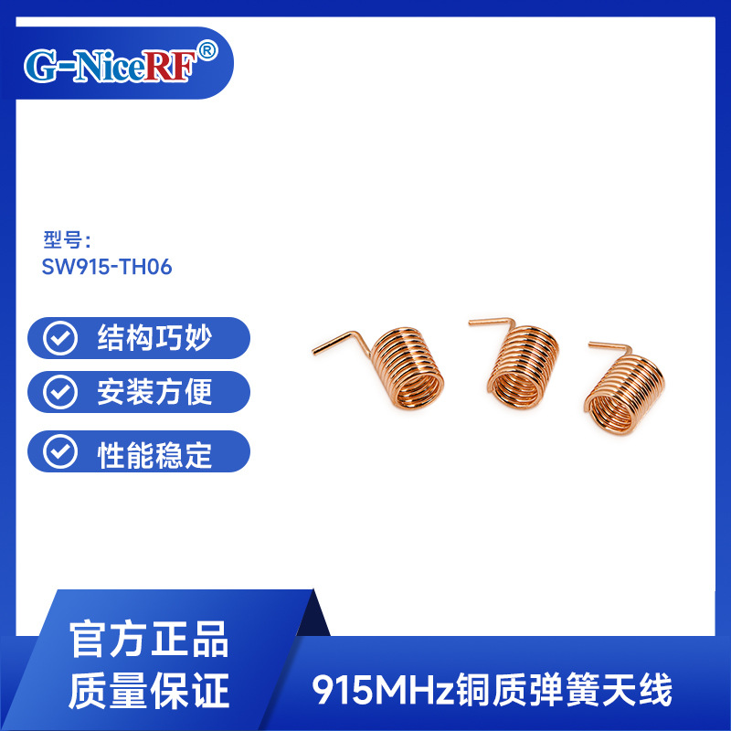 思为无线SW915-TH06铜质弹簧天线915M弹簧天线小尺寸6mm全向天线
