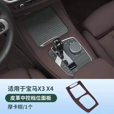 Suitable for BMW X3X4 central Other Automotive Interior Supplies - 22-24-models-x3-x4-feel-paintcentral-control-gear-shift-panel-mocha-brown-one-piece-set
