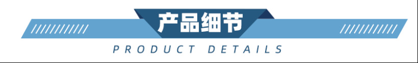产品细节图