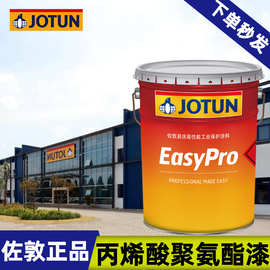 正品佐敦油漆 易涂脂肪族丙烯酸聚氨酯面漆EasyProPUCN 工业漆