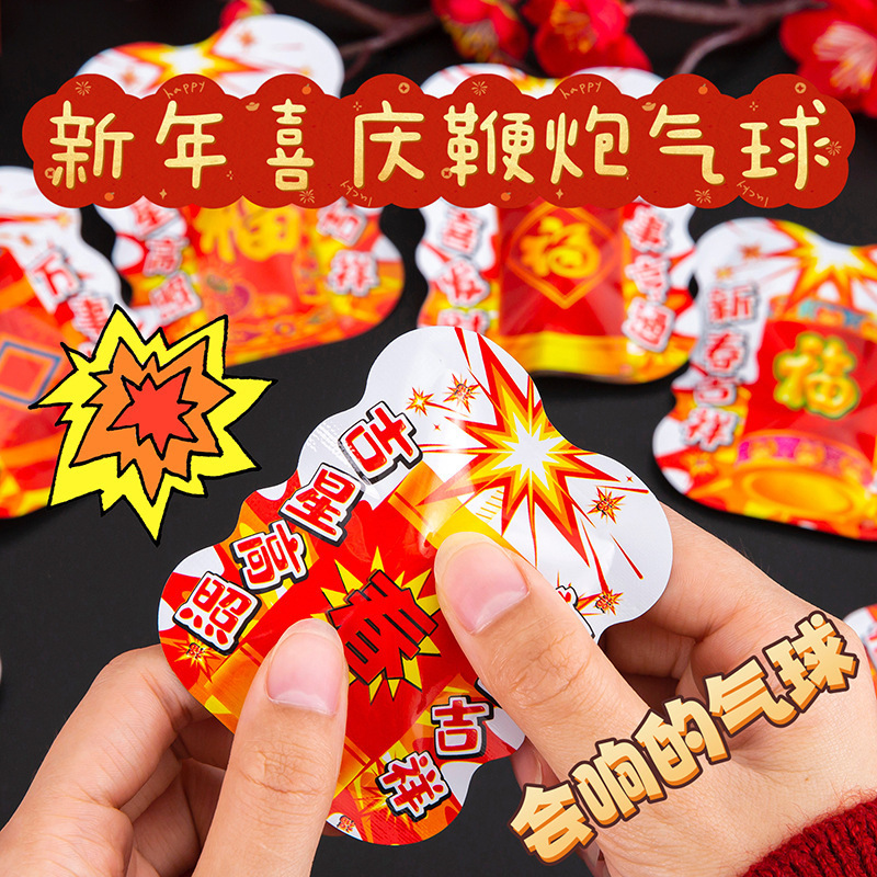 创意新年鞭炮包解压整蛊鞭炮气球儿童春节小礼品仿真自爆小炸包