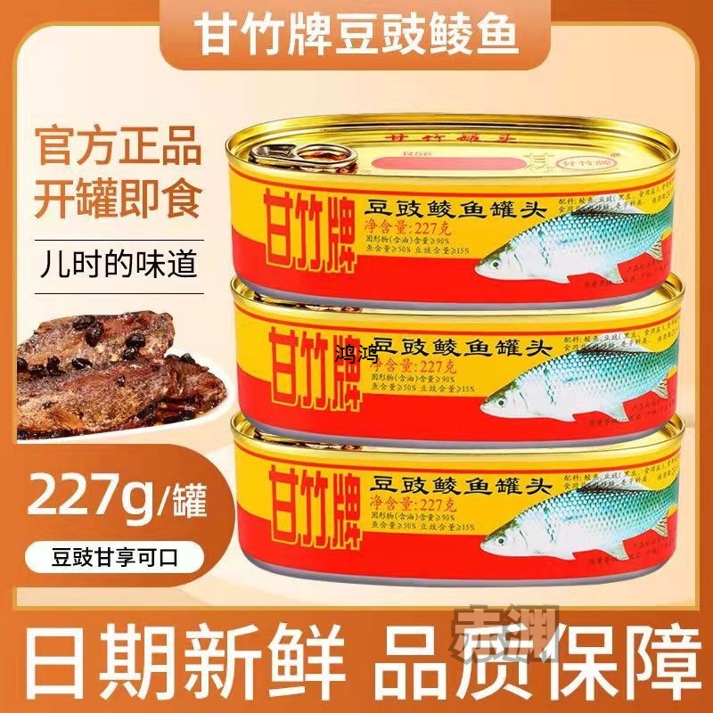 甘竹牌豆豉鲮鱼罐头227g罐装即食下饭熟食海鲜鱼肉腌制鱼广东色
