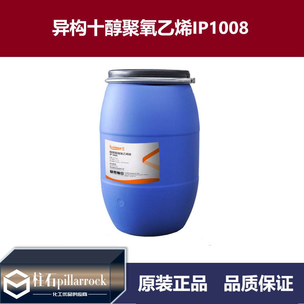 异构十醇聚氧乙烯IP1008异构醇醚乳化剂非离子表面活性剂