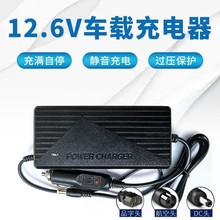 欧定户外移动电源车载充点烟器12.6V14.6V锂电池行车智能充电器