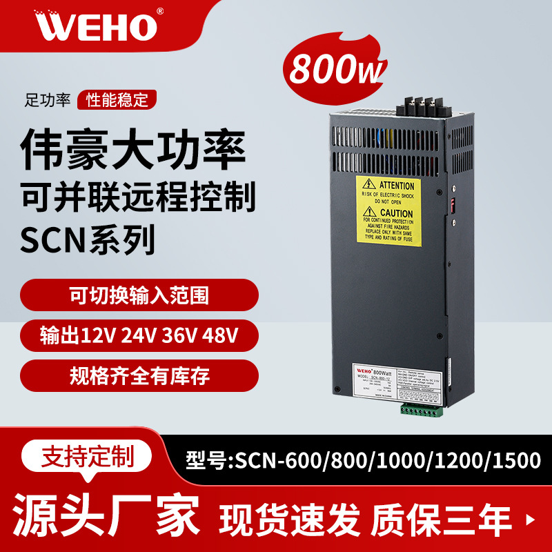 12V66A大功率LED开关电源SCN-800-12工业开关电源800W直流电源