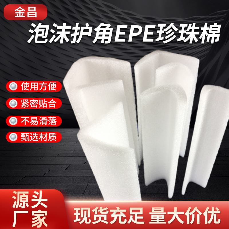 泡沫护角EPE珍珠棉护边直边防震防撞包边条快递包装机械打包L型棉