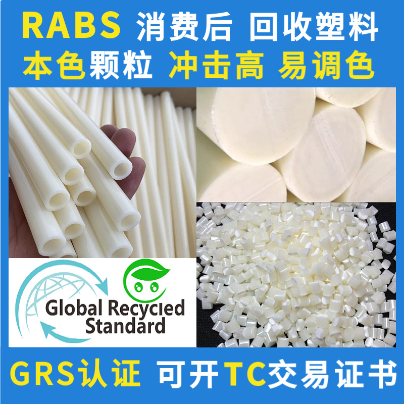 ABS本色回收塑料GRS认证广东东莞厂家本色RABS颗粒易调色电镀喷漆