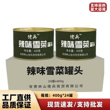 佬兵辣味雪菜罐头400g*24整箱下饭菜咸菜雪里蕻包子馅酸辣菜批发