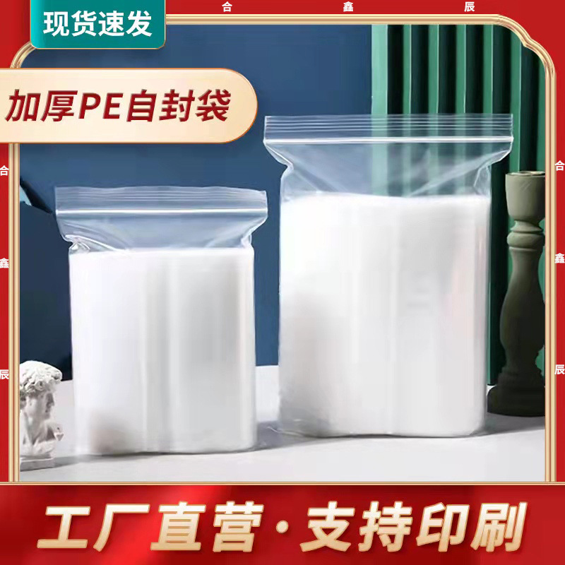 加厚透明pe自封袋塑料食品密封袋夹链密实骨袋批发印刷收纳包装袋