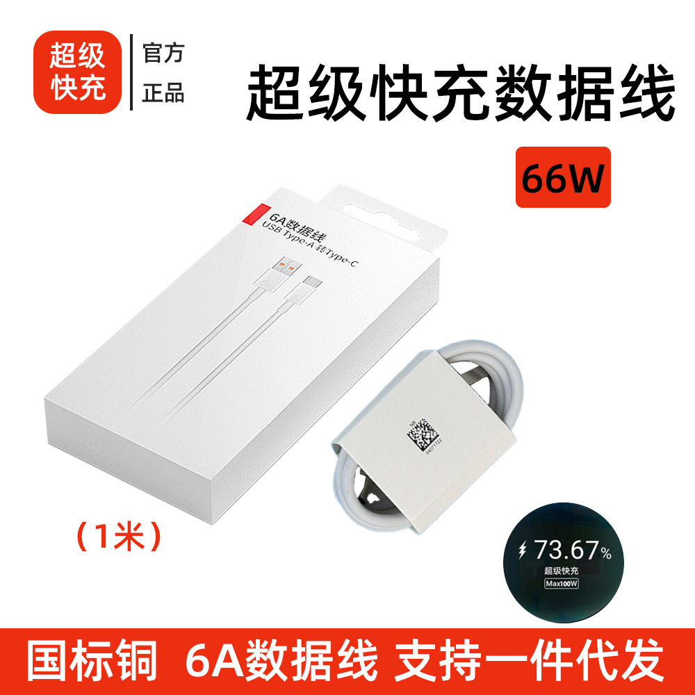 6a超急速充電ブランドのデータケーブルは華為リンゴ米栄光安卓充電線工場卸売りを適用する