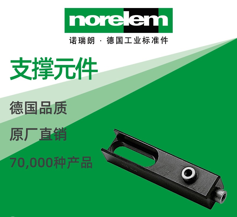 norelem德国原厂直供诺瑞朗NLM02360支撑元件