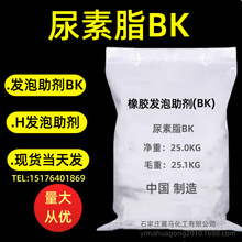 供应尿素脂BK 橡胶发泡助剂BK H发泡助剂 除臭味分散好 量大从优