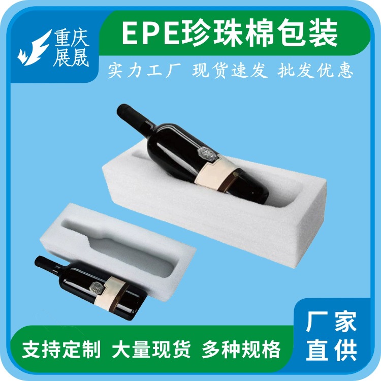 重庆展晟epe珍珠棉红酒葡萄酒包装防碎护角内衬生产厂家直销订做