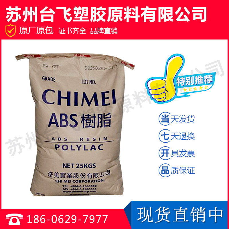 ABS/台湾奇美/PA-757(A01)