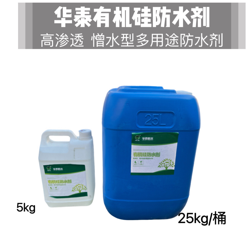 华泰有机硅渗透性透明防水剂高渗透憎水型多用途防水剂防潮防霉防