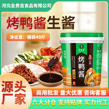 全贵吉生酱甜面酱大桶商用49斤北京烤鸭酱专用酱出酱率高厂家直销