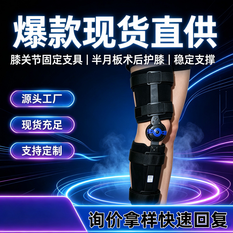 可调节膝关节护膝透气固定支具运动术后家用康复专用固定护具批发
