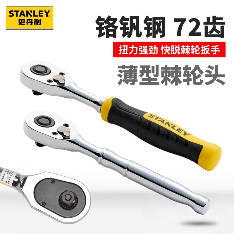 史丹利棘轮扳手汽修套筒扳子正反转快脱棘轮头汽车维修专业72齿