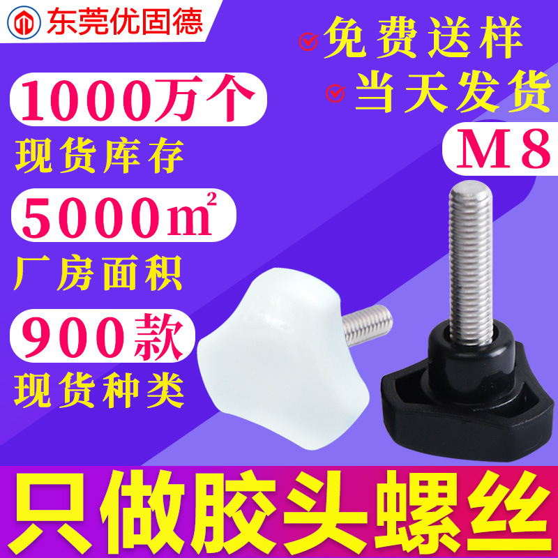 Galvanized Iron Triangular Three-Star Hand-Tightened Rubber-Coated Screw Injection-Molded Handle Plastic Plastic Adjustment Screw Set M8