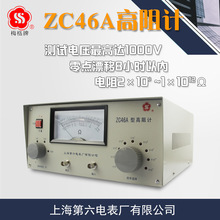 上海第六电表厂 ZC46A高阻计绝缘电阻仪微电流电极兆欧表梅格