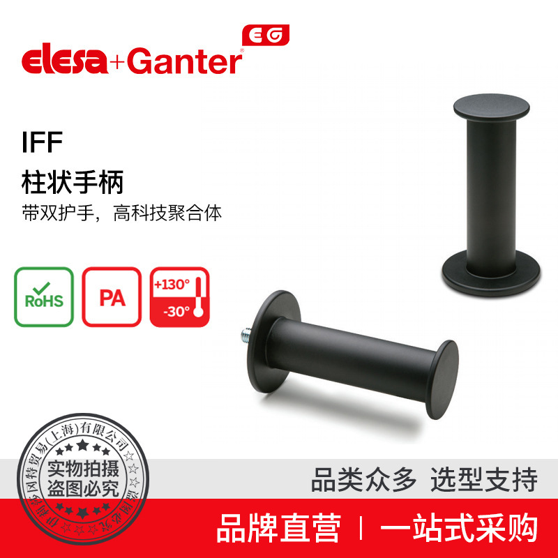 Elesa+Ganter品牌直营 固定旋转和折叠手柄 IFF 柱状手柄带双护手