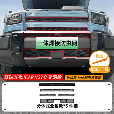 Front Grille Special Modified Decorative – Automobile anti-insect net - 26-chery-icar-v27-cross-insect-proof-mesh-shell-painted-black