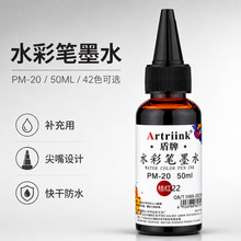盾牌PM-20水彩笔墨水50ml多色可选尖嘴瓶快干防水美术补充液批发
