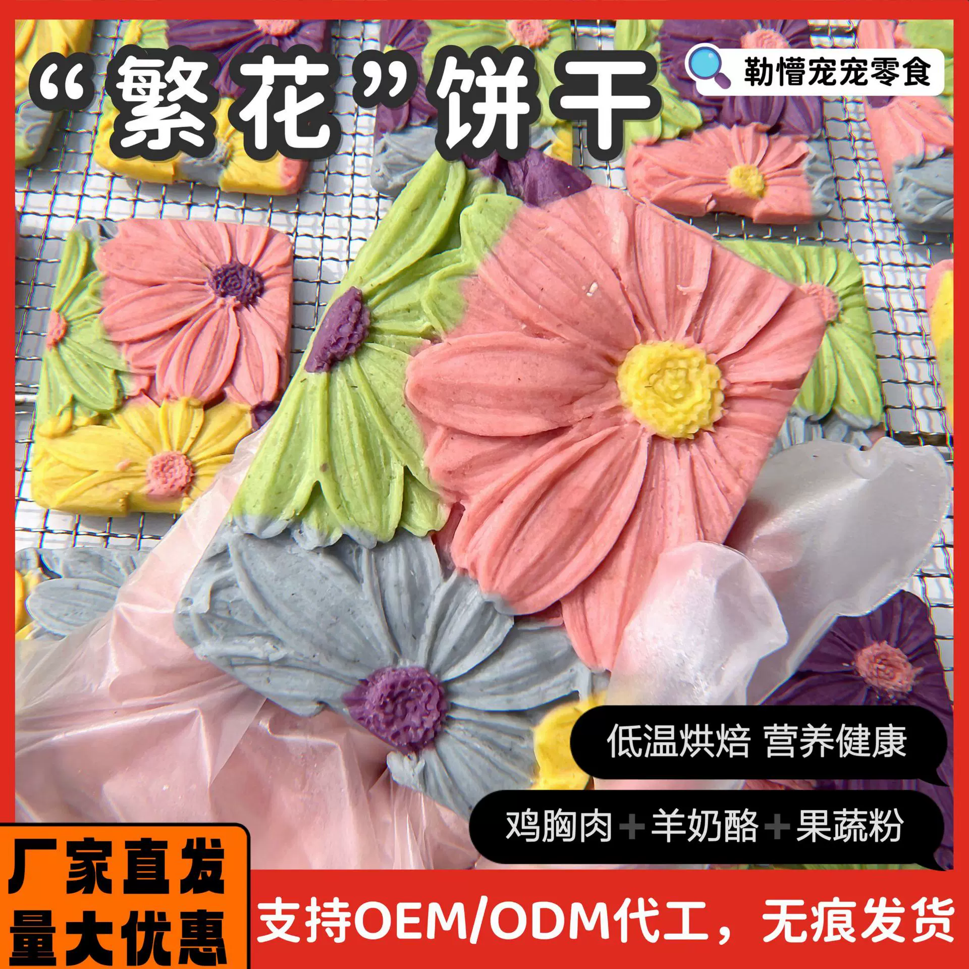 自制宠物油画饼干“繁花”高颜值猫咪狗狗仓鼠鸡胸肉奶酪手工零食