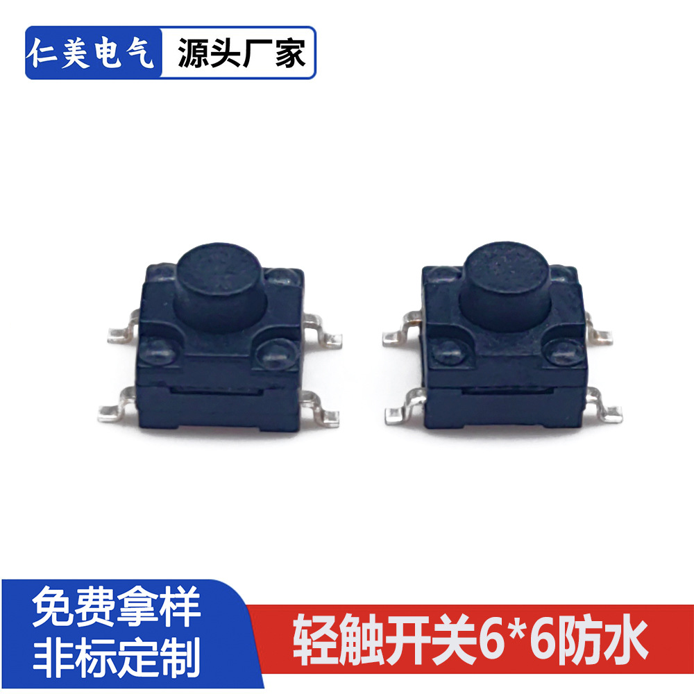 防水轻触开关6X6四脚贴片按键可编带 防尘防水按键开关高温高寿命