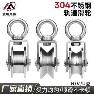 304 Stainless Steel Lifting Ring Track Pulley Wire Rope Traction Lifting Fixed Pulley H-Type U-Type V-Type Groove Wheel Track Wheel