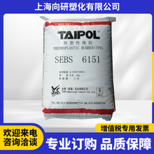 台湾台橡SEBS 6151热塑性 耐候性耐老化工业应用体育用品塑料改性