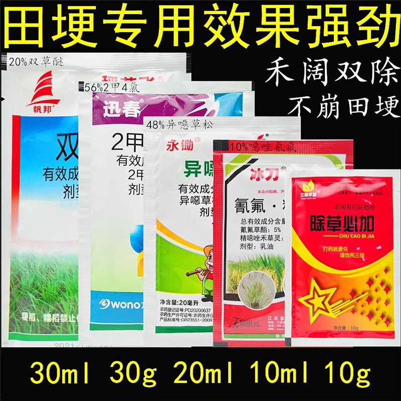 水稻田埂专用除草剂双草醚2甲4氯异噁草松稗草水游草过江龙千金子