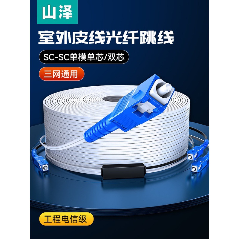 山泽皮线光纤线单模单芯SC头双芯家用室内户外光缆网络跳线延长线