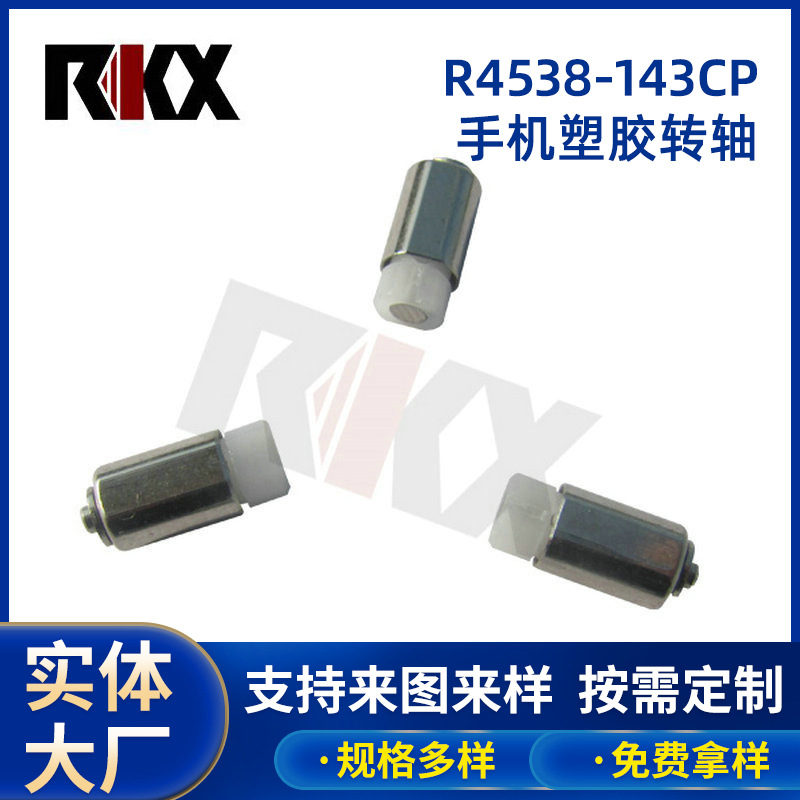 宠物供料器转轴手机塑胶转轴蓝牙耳机盒子阻尼转轴